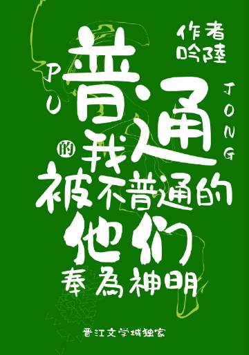 普通的我被不普通的他們奉為神明(吟陸)全文免費閱讀最新章節 - 178小說網