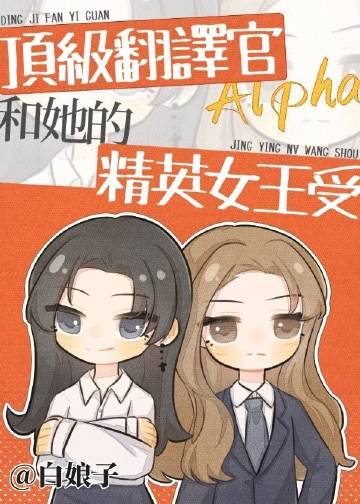 頂級翻譯官Alpha和她的精英女王受(白娘子)全文免費閱讀最新章節 - 178小說網