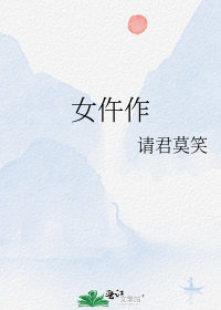 女仵作(請君莫笑)全文免費閱讀最新章節 - 178小說網