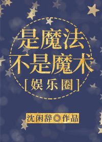 是魔法不是魔術[娛樂圈](沈閒辭)全文免費閱讀最新章節 - 178小說網