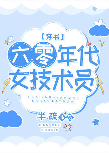 六零年代女技術員[穿書](半疏)全文免費閱讀最新章節 - 178小說網