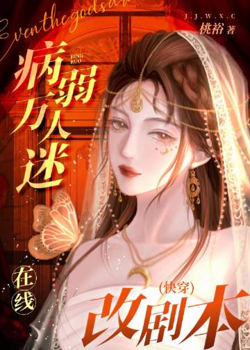 病弱萬人迷在線改劇本[快穿](桃裕)全文免費閱讀最新章節 - 178小說網