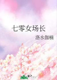 七零女場長(洛水伽楠)全文免費閱讀最新章節 - 178小說網