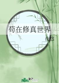 苟在修真世界(夜悠)全文免費閱讀最新章節 - 178小說網