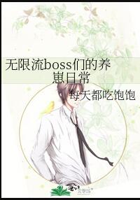 無限流boss們的養崽日常(每天都吃飽飽)全文免費閱讀最新章節 - 178小說網