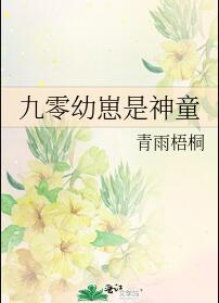 九零幼崽是神童(青雨梧桐)全文免費閱讀最新章節 - 178小說網