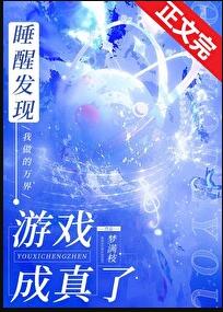 我一上號全星際都炸了[全息](夢滿枝)全文免費閱讀最新章節 - 178小說網