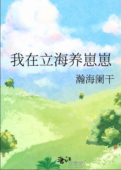 我在立海養崽崽(瀚海闌乾)全文免費閱讀最新章節 - 178小說網