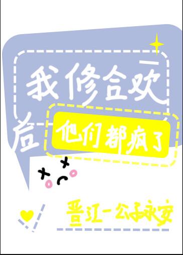 我修合歡後他們都瘋了(公子永安)全文免費閱讀最新章節 - 178小說網