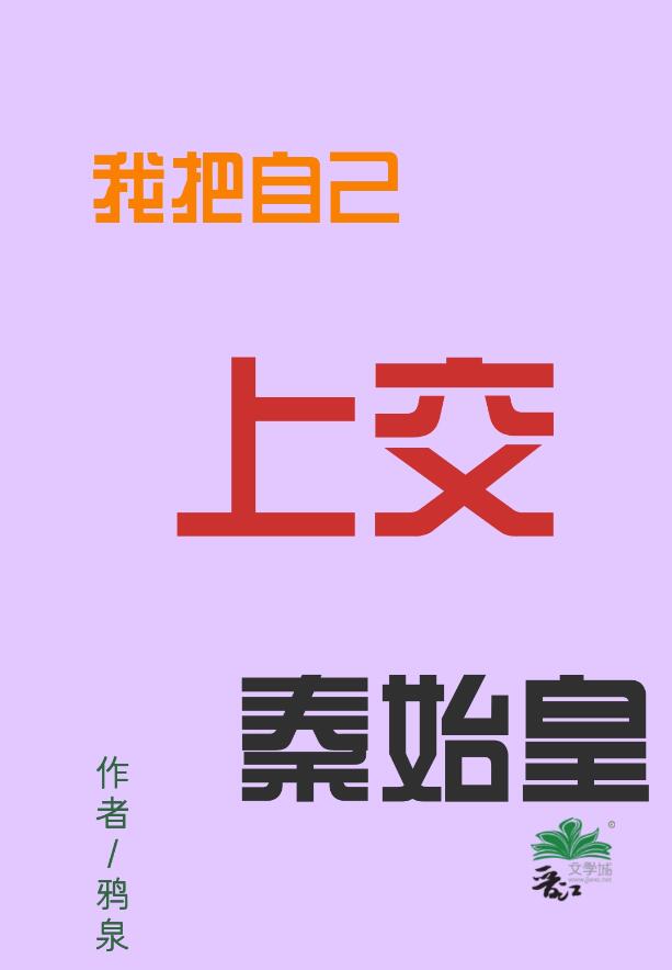 我把自己上交秦始皇(鴉泉)全文免費閱讀最新章節 - 178小說網