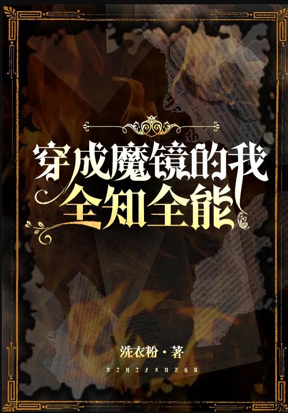 穿成魔鏡的我全知全能(洗衣粉)全文免費閱讀最新章節 - 178小說網