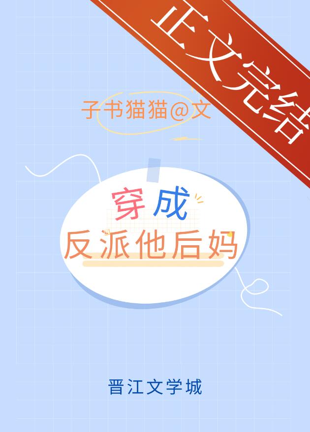 穿成反派他後媽(子書貓貓)全文免費閱讀最新章節 - 178小說網