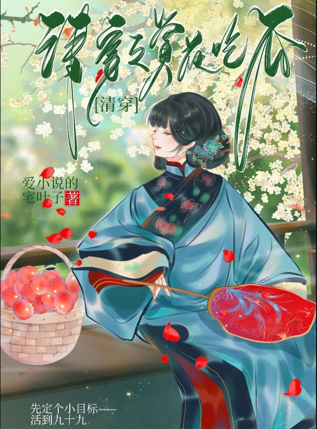 清穿之賞花升職(愛小說的宅葉子)全文免費閱讀最新章節 - 178小說網