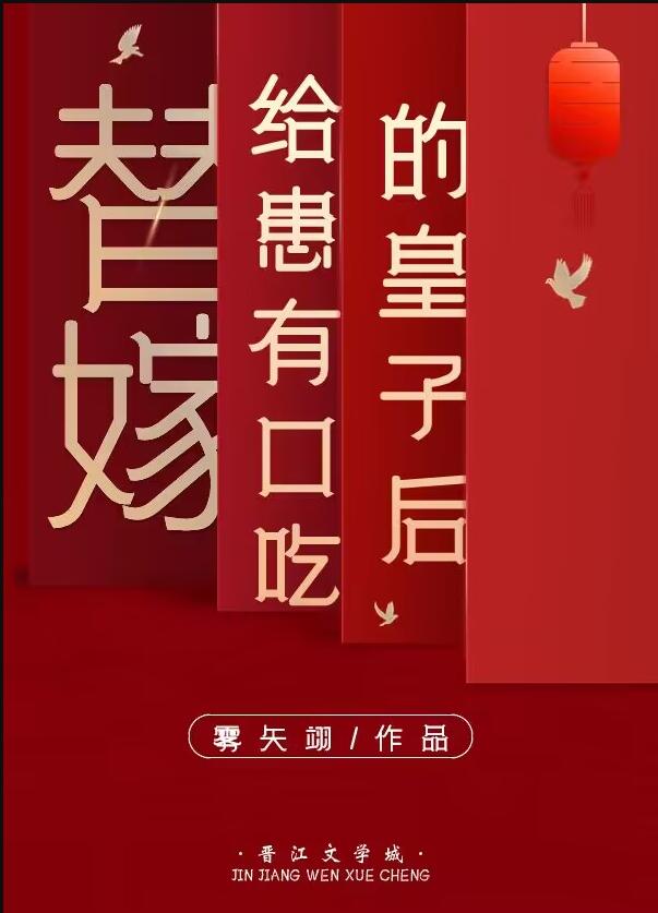 替嫁給患有口吃的皇子後(霧矢翊)全文免費閱讀最新章節 - 178小說網