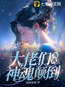 逆襲女神後 大佬們為我神魂顛倒