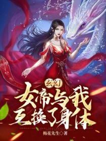 玄幻：女帝與我互換了身體