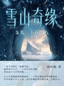 雪山奇緣：女兒二十我十八