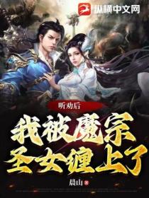聽勸後 我被魔宗聖女纏上了