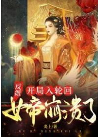 反派：開局入輪回 女帝崩潰了