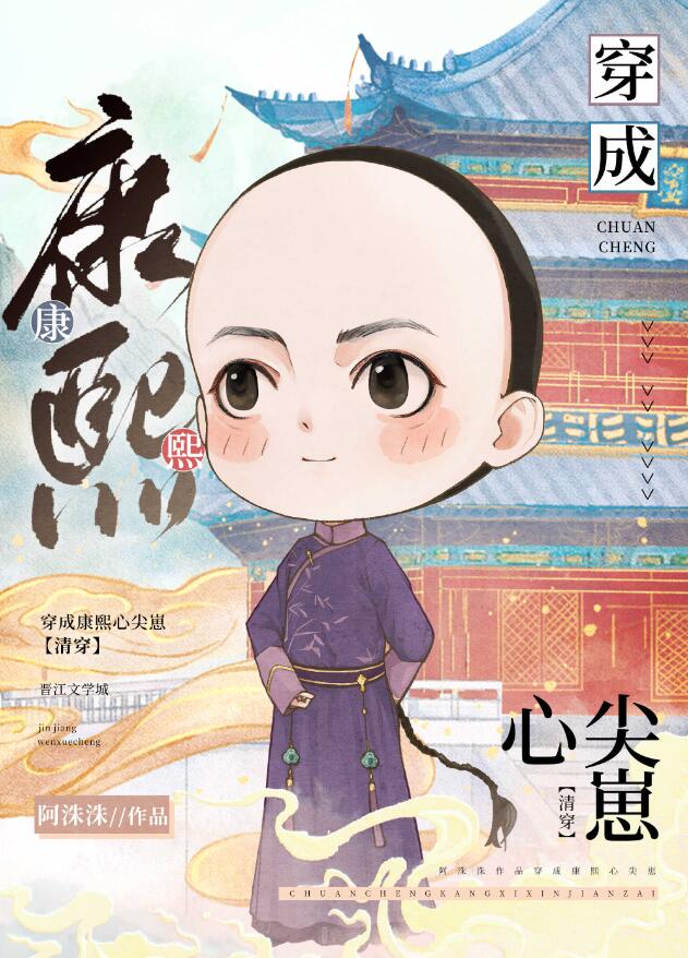 穿成康熙心尖崽（清穿）(阿洙洙)全文免費閱讀最新章節 - 178小說網