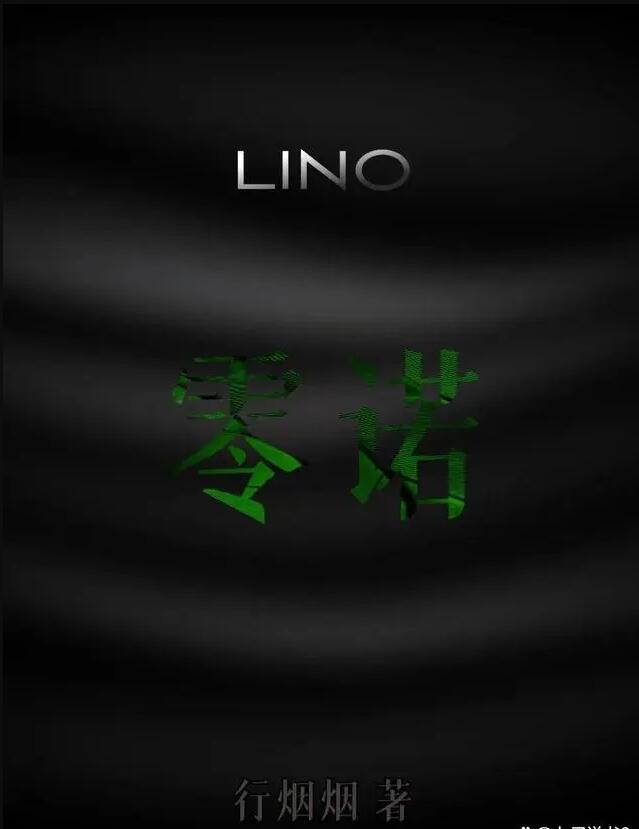 零諾(行煙煙)全文免費閱讀最新章節 - 178小說網