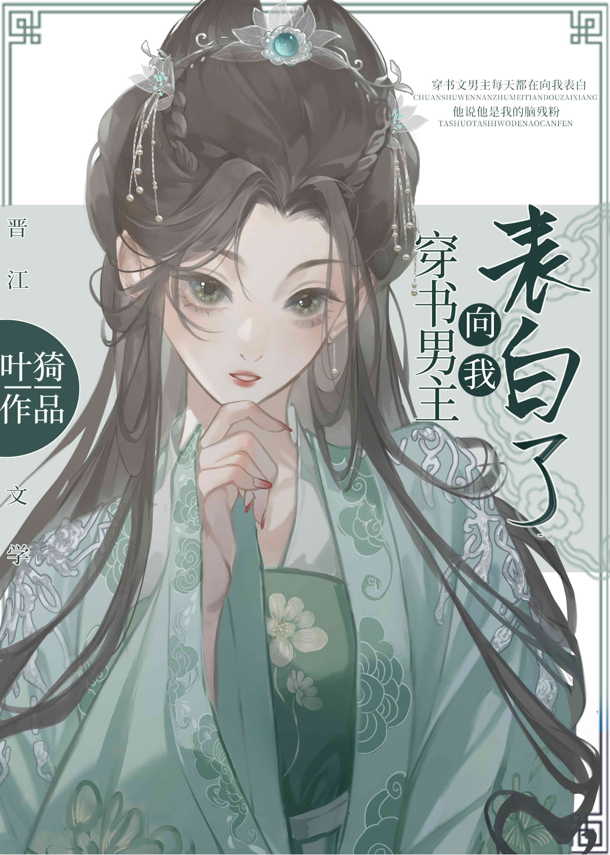 穿書男主向我表白了(葉猗)全文免費閱讀最新章節 - 178小說網