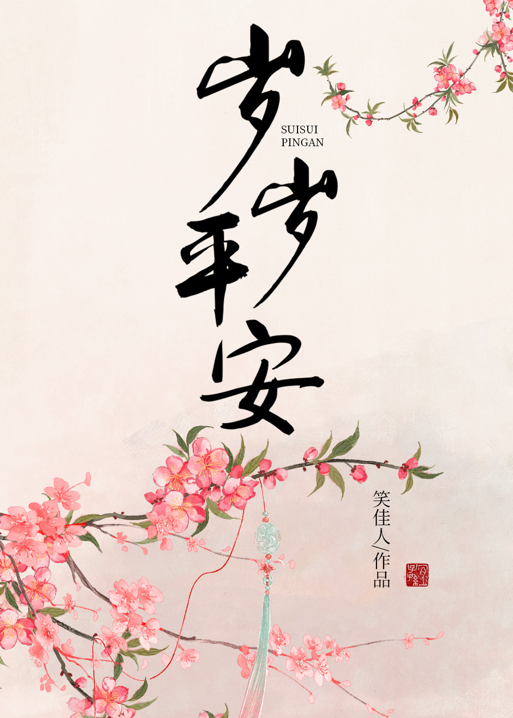 歲歲平安(笑佳人)全文免費閱讀最新章節 - 178小說網