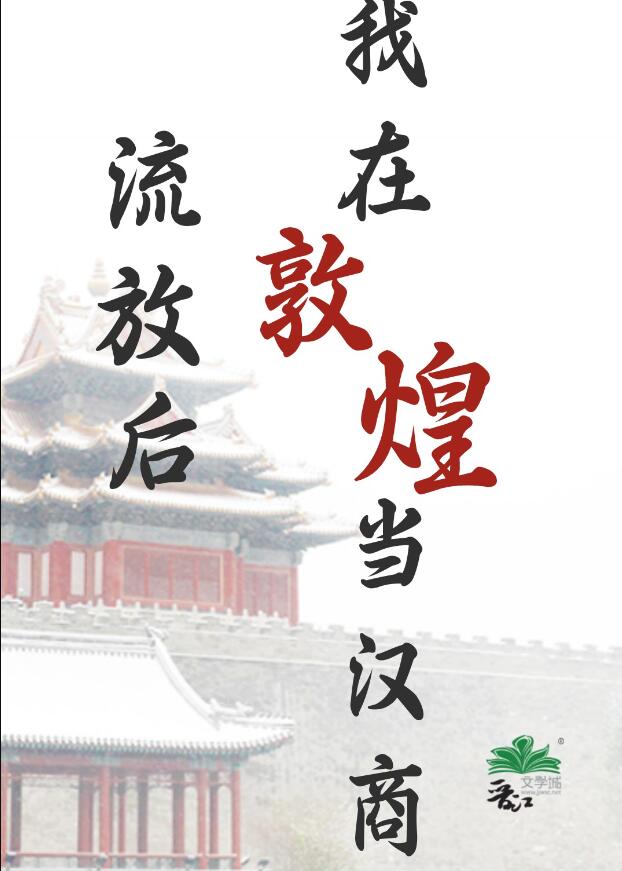 流放後，我在敦煌當漢商(綠豆紅湯)全文免費閱讀最新章節 - 178小說網