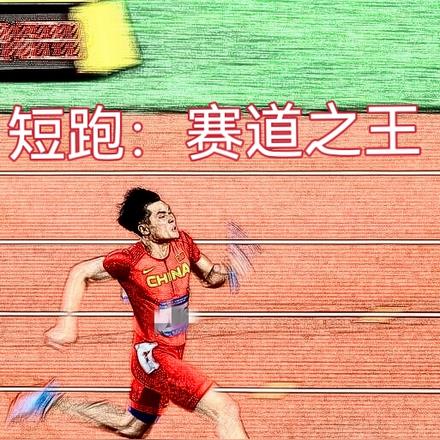 短跑：賽道之王