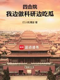 四合院：我邊做科研邊吃瓜(打小就清澈)全文免費閱讀最新章節 - 178小說網