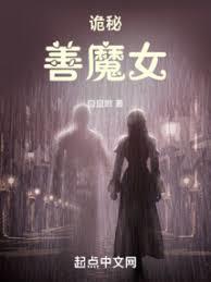 詭秘：善魔女(囧囧喲)全文免費閱讀最新章節 - 178小說網