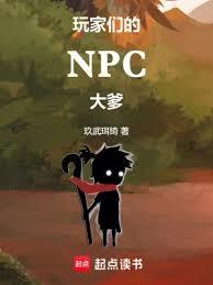 玩家們的NPC大爹(玖武珥綺)全文免費閱讀最新章節 - 178小說網