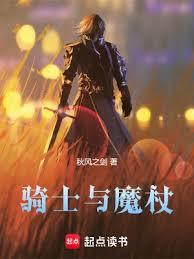 騎士與魔杖(秋風之劍)全文免費閱讀最新章節 - 178小說網