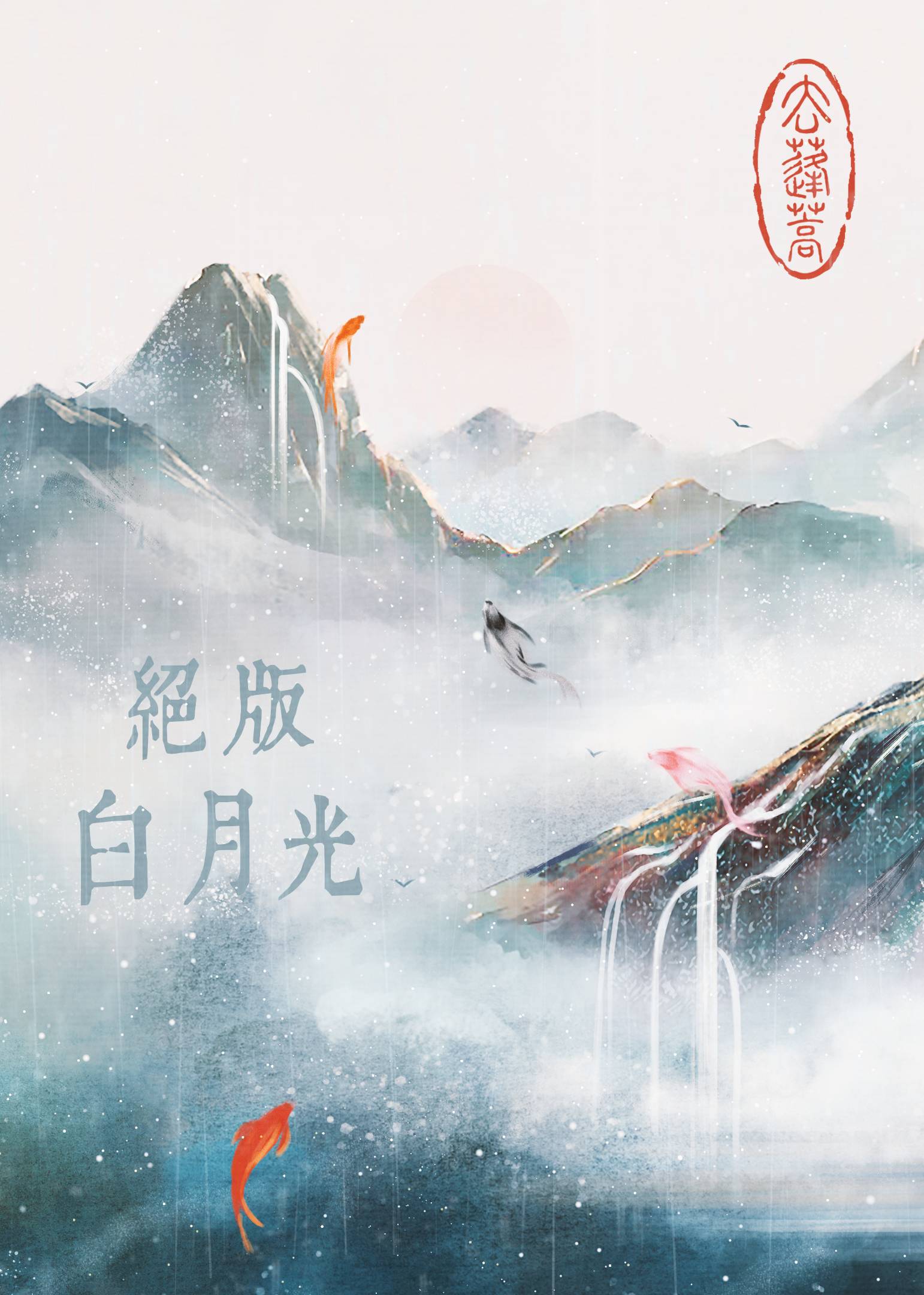 絕版白月光[快穿](去蓬蒿)全文免費閱讀最新章節 - 178小說網