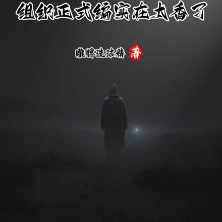 人在柯南，組織正式編實在太香了