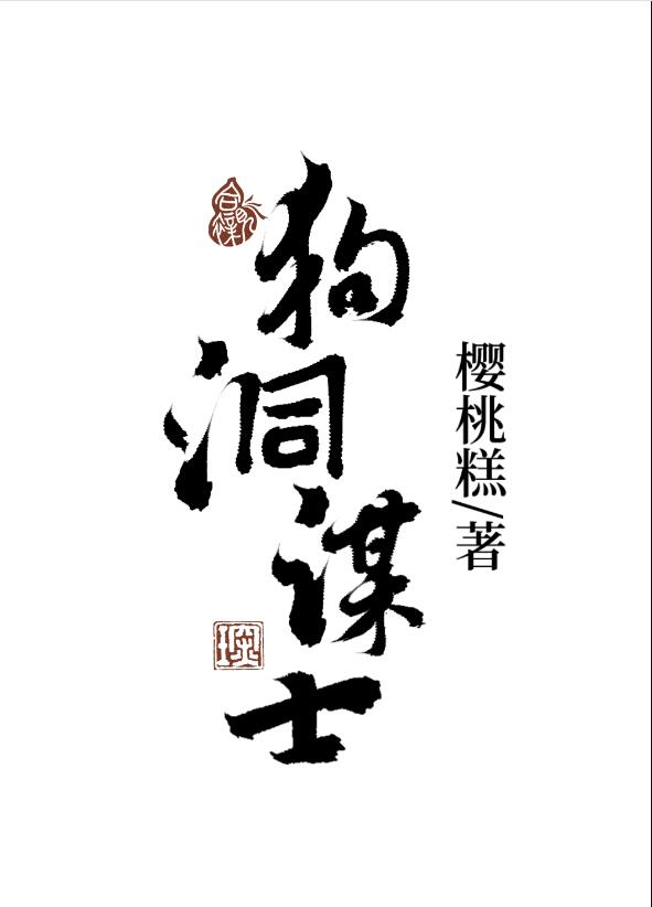 狗洞謀士(櫻桃糕)全文免費閱讀最新章節 - 178小說網