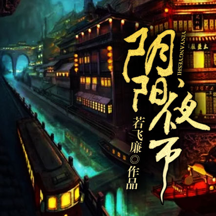 陰陽夜市