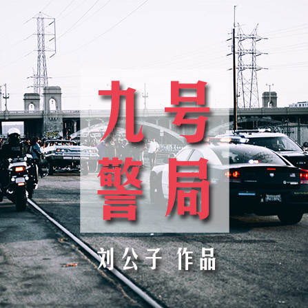 九號警局