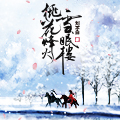 桃花烽火雪眠樓