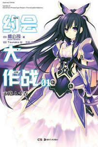 約會大作戰(DATE A LIVE)