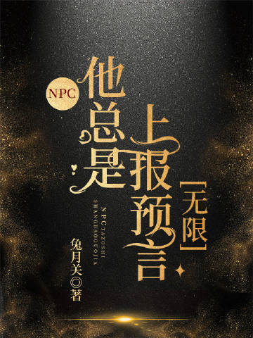 NPC他總是上報預言[無限](兔月關)全文免費閱讀最新章節 - 178小說網