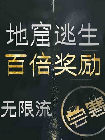 地窟逃生百倍獎勵[無限流](嘗寒)全文免費閱讀最新章節 - 178小說網