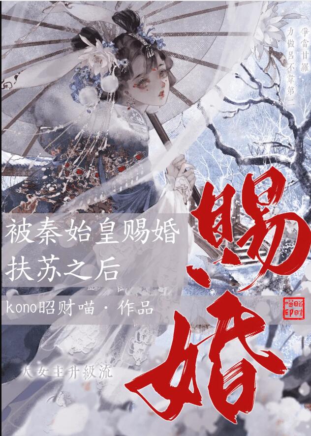 被秦始皇賜婚扶蘇之後(kono昭財喵)全文免費閱讀最新章節 - 178小說網