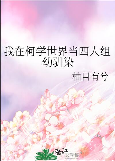 我在柯學世界當四人組幼馴染(柚目有兮)全文免費閱讀最新章節 - 178小說網