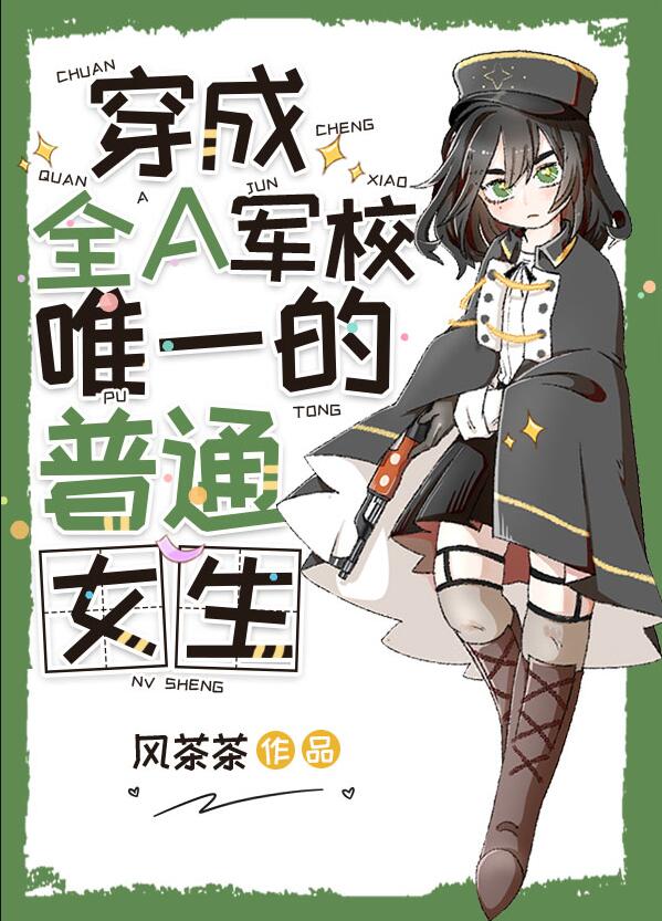 穿成Alpha軍校裡的普通女生(風茶茶)全文免費閱讀最新章節 - 178小說網