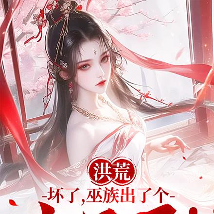 洪荒：壞了，巫族出了個點子王！