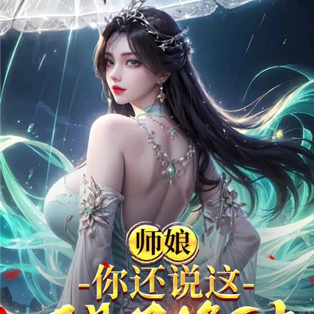 師娘，你還說這不是雙修法？