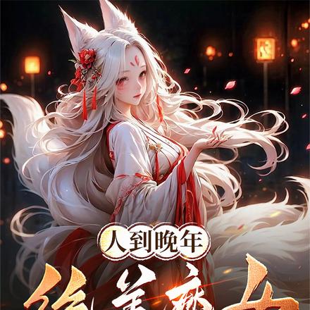 人到晚年，絕美魔女拿我當爐鼎！