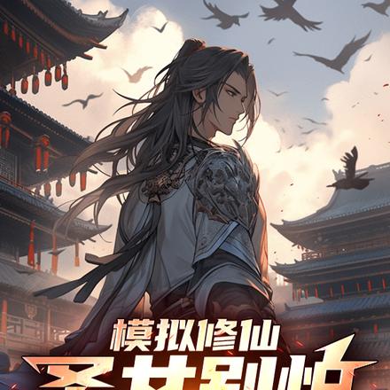 模擬千萬次，一身金色天賦怎麼輸