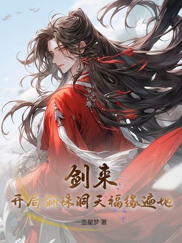 劍來：開局驪珠洞天，福緣遍地！